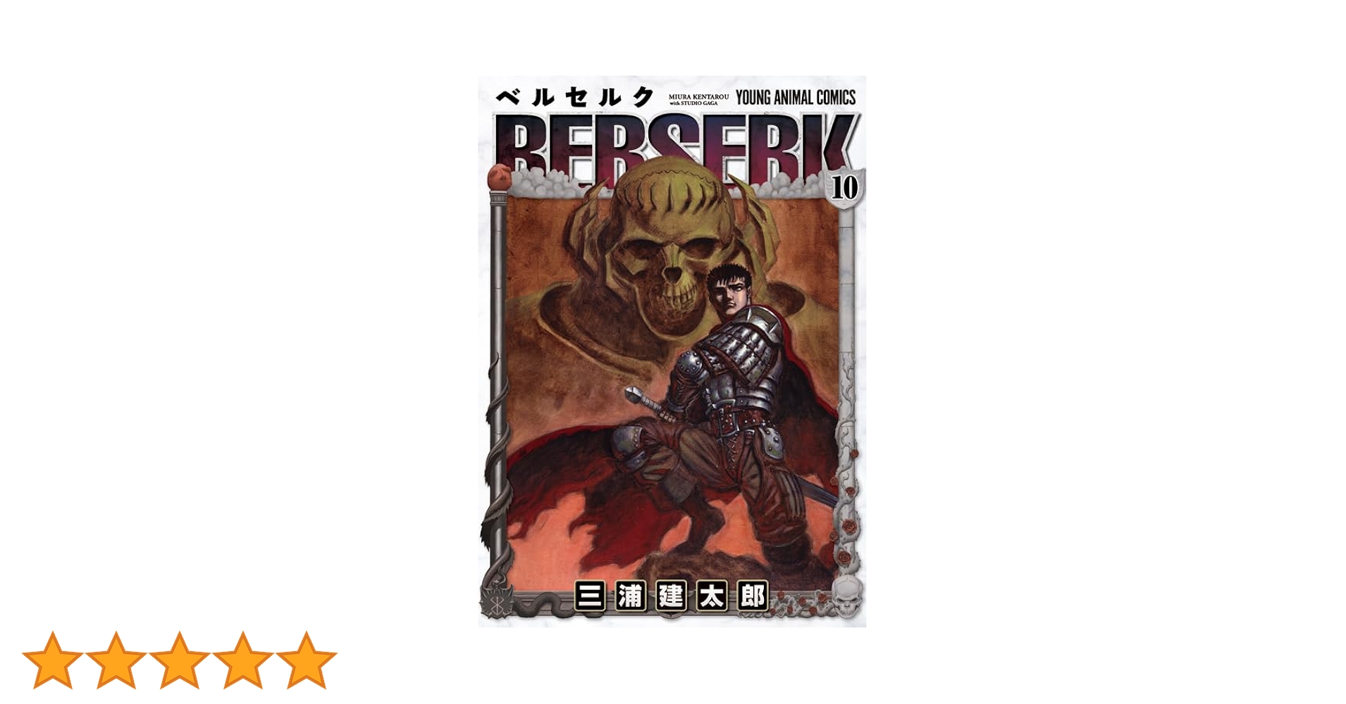 ベルセルク　10巻　初版　三浦建太郎 ベルセルク (10) (ヤングアニマルコミックス) | 三浦建太郎 |本